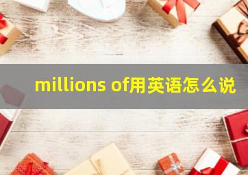 millions of用英语怎么说